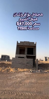 هەیکەل بۆ فرۆشتن لە گەڕەکی ٨ی حەسارۆک  ڕووبەر: ١١٩ مەتر  نرخ: ٤٧,٠٠٠$ ...