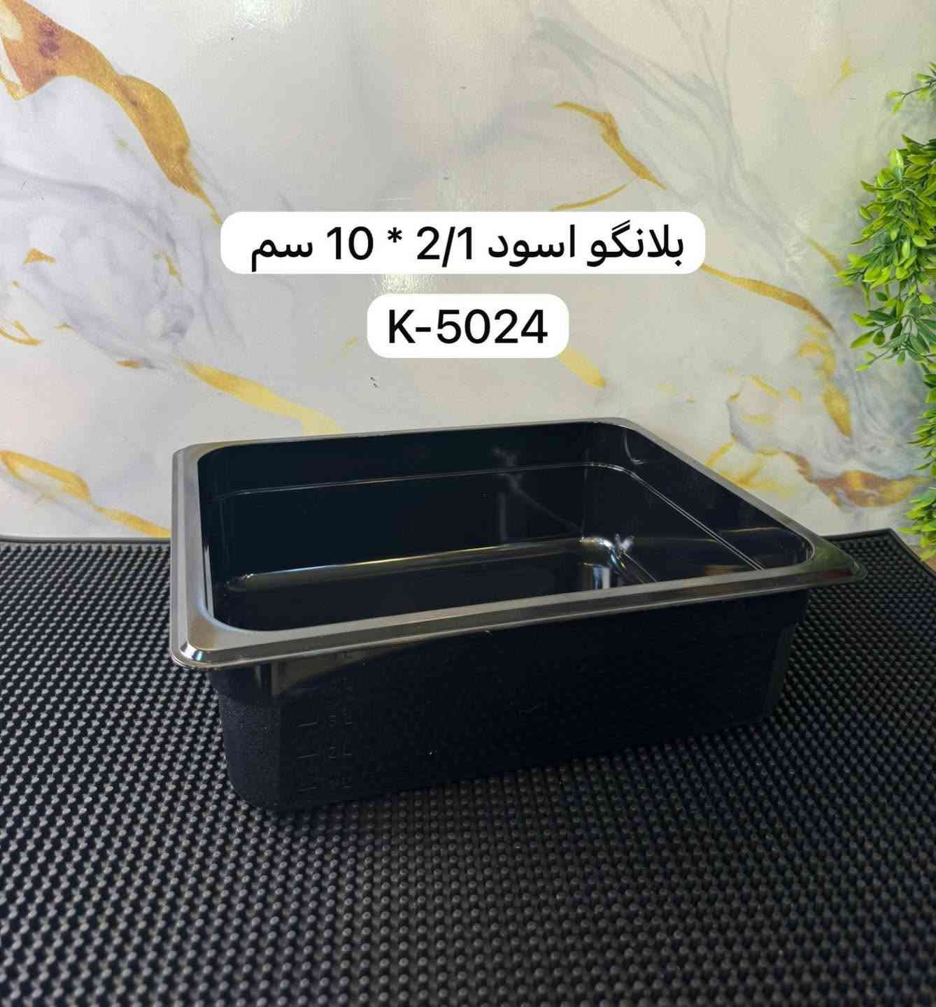 بلانكات اسود متوفر كل القياسات  !!

للطلب و الاستفسار المراسلة خاص او الاتصال ‬ 
للاتصال و الواتساب : ‭***********‬ ‭.‬ 

يوجد توصيل بغداد و جميع المحافظات 🚚

 #بيتزا #قلاية #همبركر #صواني #شواية #سكينة #سكاكين #كص #شاورما #بركر #تجهيزات #explore #instagram #اكسبلور #insta #facebook #تجهيزات_مطاعم #اغراض_مطاعم #مطاعم #شارع٦ #مواكب #بغداد #بركر #بيتزا #العراق

نص مكتوب في الصور:
- بلانگو اسود 1/2 * 20 سم K-4820
- بلانكو أسود 1/1 عمق 20 سم K-4818
- بلانگو اسود 1/2 * 10 سم K-5024
- بلانگو اسود 1/1 * 15 سم K-4819
- بلانگو اسود 2/1 * 15 سم K-4821
