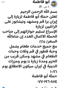أبو فاطمة • قم ومشهد • ١١ يوم