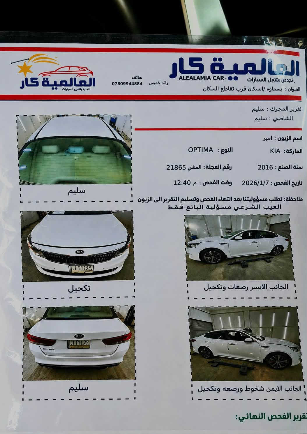 أوبتما خليجي موديل 2016 كفاله عامة من كلشي
محرك ٢٤٠٠ بصمة حساس أمامي حساس خلفي 

تبريد قطعتين برادت خلفية بلاد

لد امامي خلفي 

السيارة فول عدا البانورما وكفاله من كلشي صورة السونار مرفقة بلمنشور رقم مثنى مداور ثاني يوم 

مكاني السماوة مركز المدينة 

الشراي يتصل ***********

نص مكتوب في الصور:
- العالمية كار ALEALAMIA CAR تجدون بمنجل السيارات العنوان : بسماوه /السكان قرب تقاطع السكان رائد خميس هاتف *********** تقرير المجرك : سليم الشاصي : سليم اسم الزيون : امير الماركة: KIA النوع: OPTIMA سنة الصنع : 2016 رقم العجلة: المشي 21865 تاريخ الفحص : 2026/1/7 وقت الفحص : م 12:40 ملاحظة: تطلب مسؤوليتنا بعد انتهاء الفحص وتسليم التقرير الى الزيون العيب الشرعي مسؤولية البائع فقط سليم تكحيل الجانب الايسر رصعات وتكحيل سليم الجانب الايمن شخوط ورصعه وتكحيل تقرير الفحص النهائي: