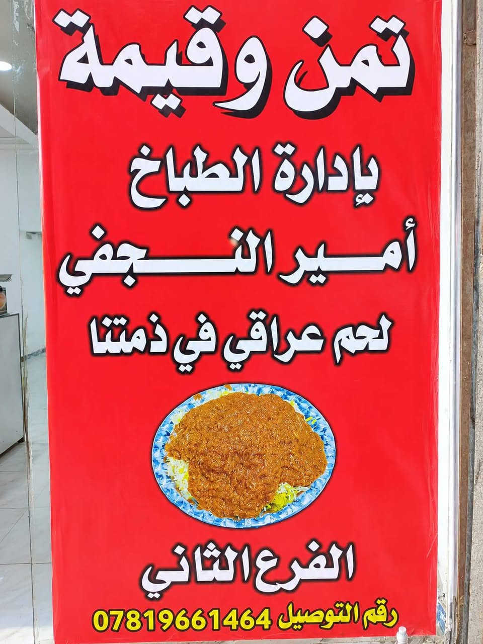 🔥 مطعم تمن وقيمة 🔥
الطعم الأصلي على أصوله
📍العنوان: الناصرية - الإسكان الصناعي - نهاية النزلة الأولى - قرب حيدر أبو النت
💰 الأسعار:
نفر تمن وقيمة بـ 2000 دينار
نفر حجم كبير بـ 3000 دينار
صينية وسط تمن وقيمة بـ 5000 دينار
صينية حجم كبير تمن وقيمة بـ 8000 دينار
🛵 تتوفر خدمة توصيل 
📞 ***********
