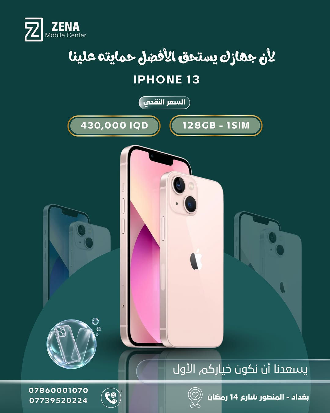 📱 جهازك الجديد… ويا حماية تستاهلها ✨

اختار الآيفون الأنسب إلك من ZENA Mobile Center وبأسعار نقدية مميزة 🔥
ومتوفر عدنا أكثر من خيار حسب الموديل، السعة وعدد الشرائح.

🎁 والأحلى؟ حماية لجهازك ويّا الشراء: كفر + لاصق حماية

📍 بغداد – المنصور، شارع 14 رمضان
📞 ***********
📞 ***********

ZENA Mobile Center | يسعدنا أن نكون خياركم الأول 🤍

#ZENA #iPhone #ايفون #بغداد #المنصور عروض_ايفون موبايلات_بغداد

