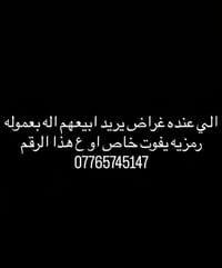 لا توجد تفاصيل  نص مكتوب في الصور: - الي عنده غراض يريد ابيعهم اله بعم...