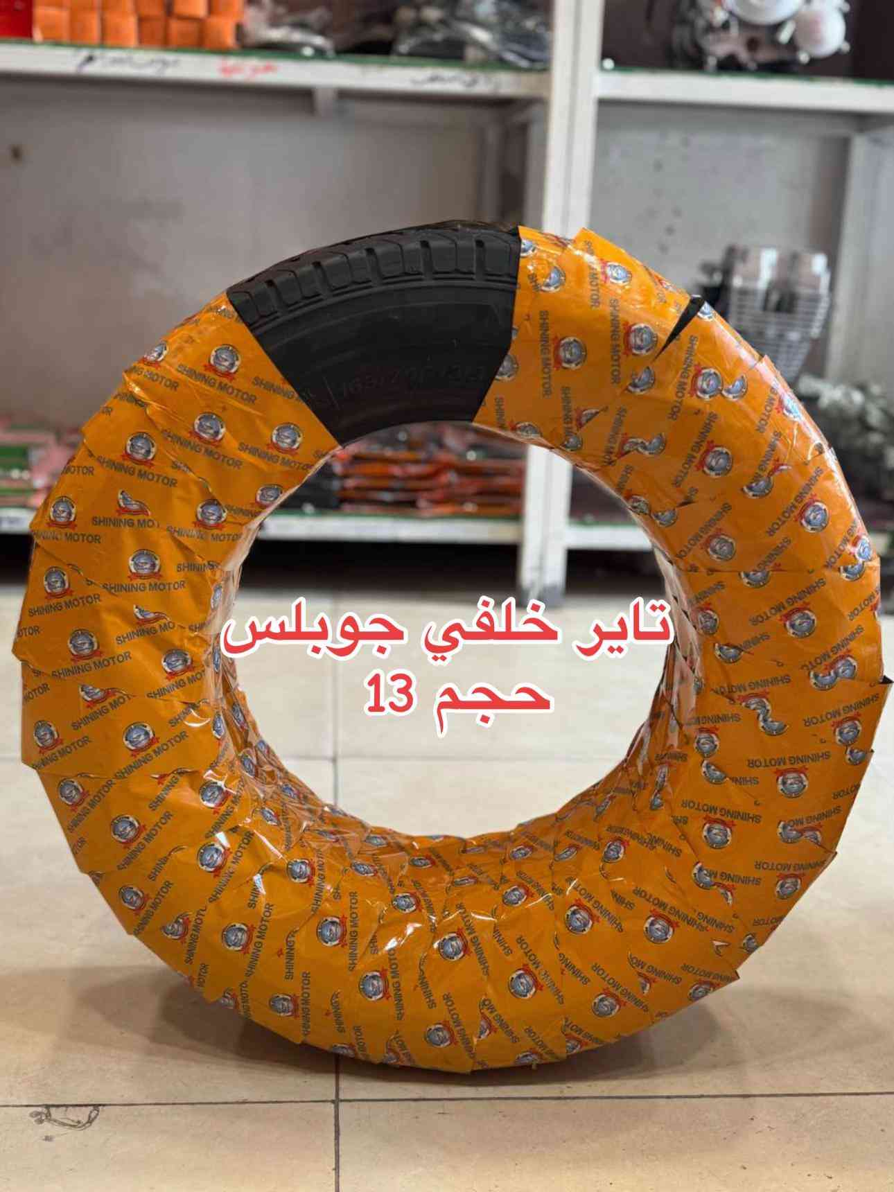 تاير خلفي • جوبلس • حجم ١٣