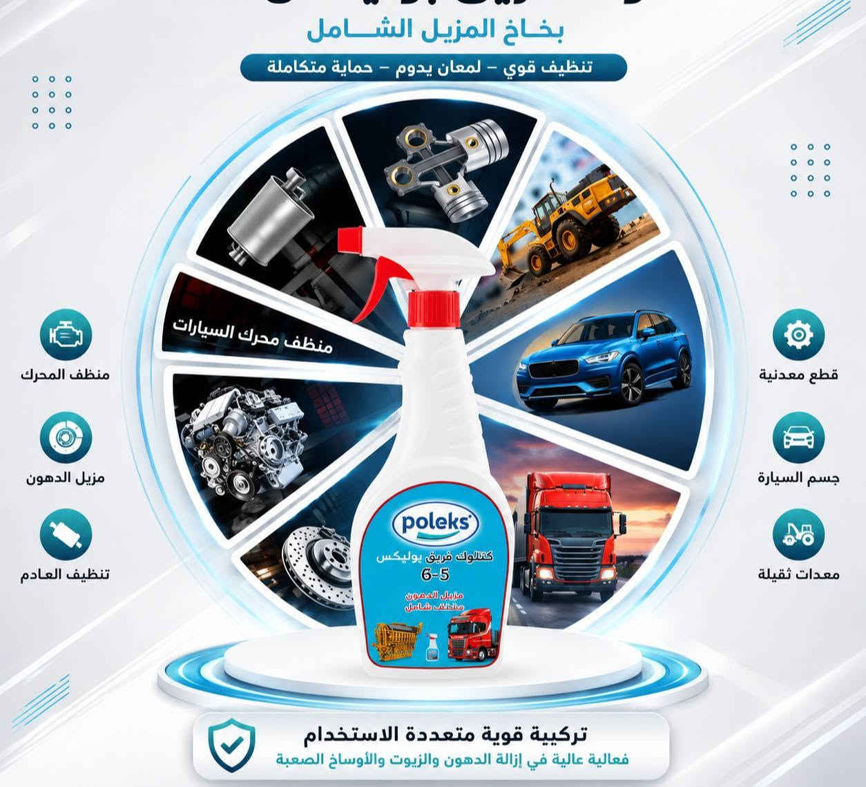 جلكان 20 لتر رغوة بدون لمس السعر 45
جلكان 20 لتر مزيل دهون محركات بدون لمس السعر 45
جلكان  20 لتر ملمع دشبول واطارات  السعر 45
التوصيل مجاني  🟢
النجف الكوفه الحيدريةالعباسيه 
اطراف النجف والكوفه

نص مكتوب في الصور:
- SAMA AL TAJ COMPANY ملمع عام للسيارات GENERAL POILSHER تلميع + ترطيب اطلب الان لتحصل على خصم 15% *********** poleks General Polisher 500ml NEW
- بخاخ المزيل الشامل تنظيف قوي - لمعان يدوم - حماية متكاملة منظف محرك السيارات منظف المحرك مزيل الدهون تنظيف العادم قطع معدنية جسم السيارة معدات ثقيلة كتلُوك فريقِ بوليكس 6-5 مزيل الدهون منظف شامل تركيبية قوية متعددة الاستخدام فعالية عالية في إزالة الدهون والزيوت والأوساخ الصعبة
- عالي الأداء حماية فائقة ضد التأكل أداء قوي للمحرك تحمل ممتاز لدرجات الحرارة يحافظ على نظافة المحرك وأجزائه يقلل الاحتكاك ويطيل عمر المحرك زيت بتقنية متطورة لأقصى كفاءة