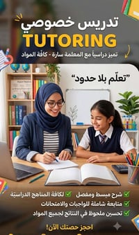 تدريس خصوصي • اسعار مناسبة