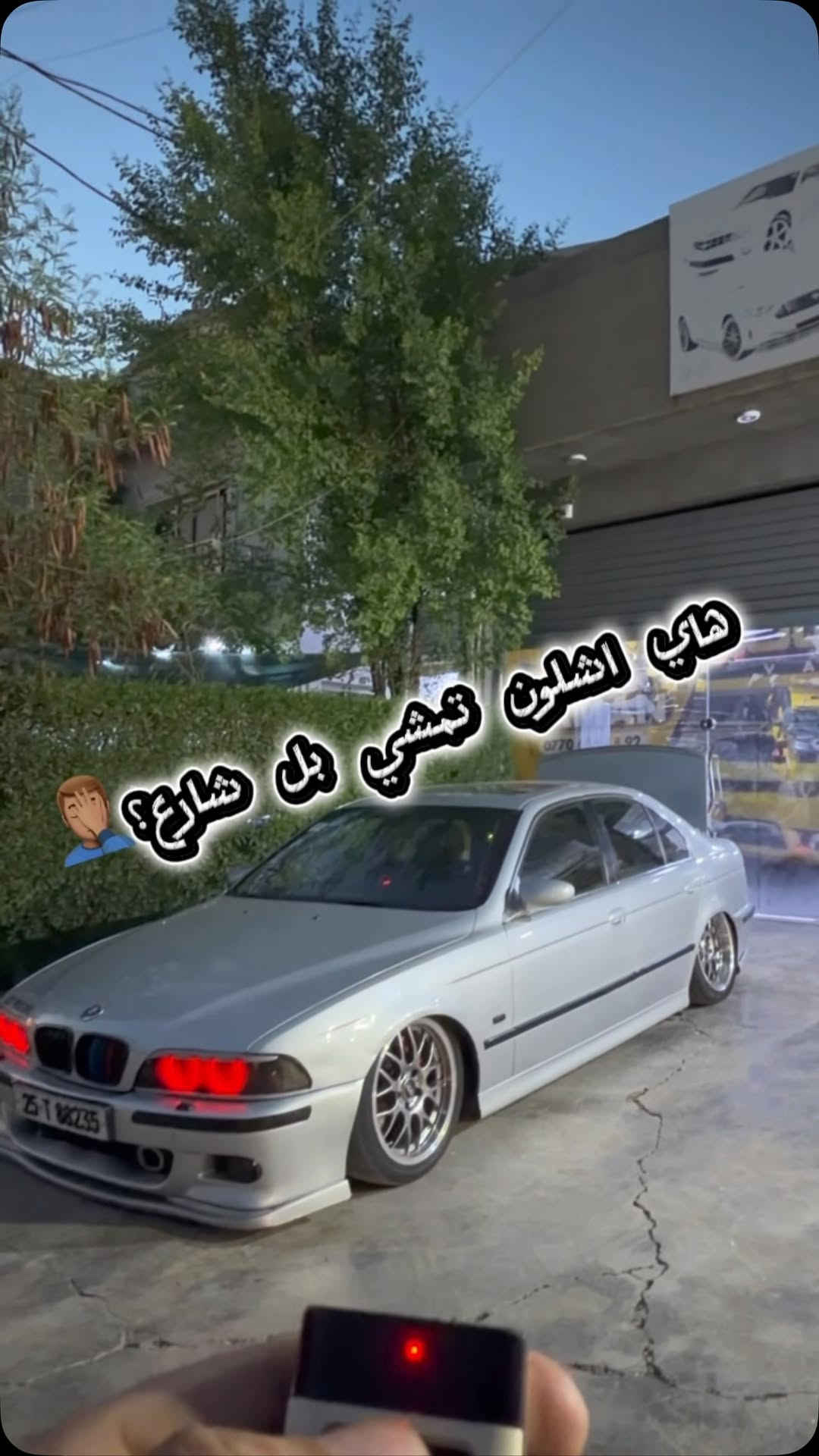 شراي يتصل ***********

نص مكتوب في الصور:
- هاي شلون تمشي بل شارع؟