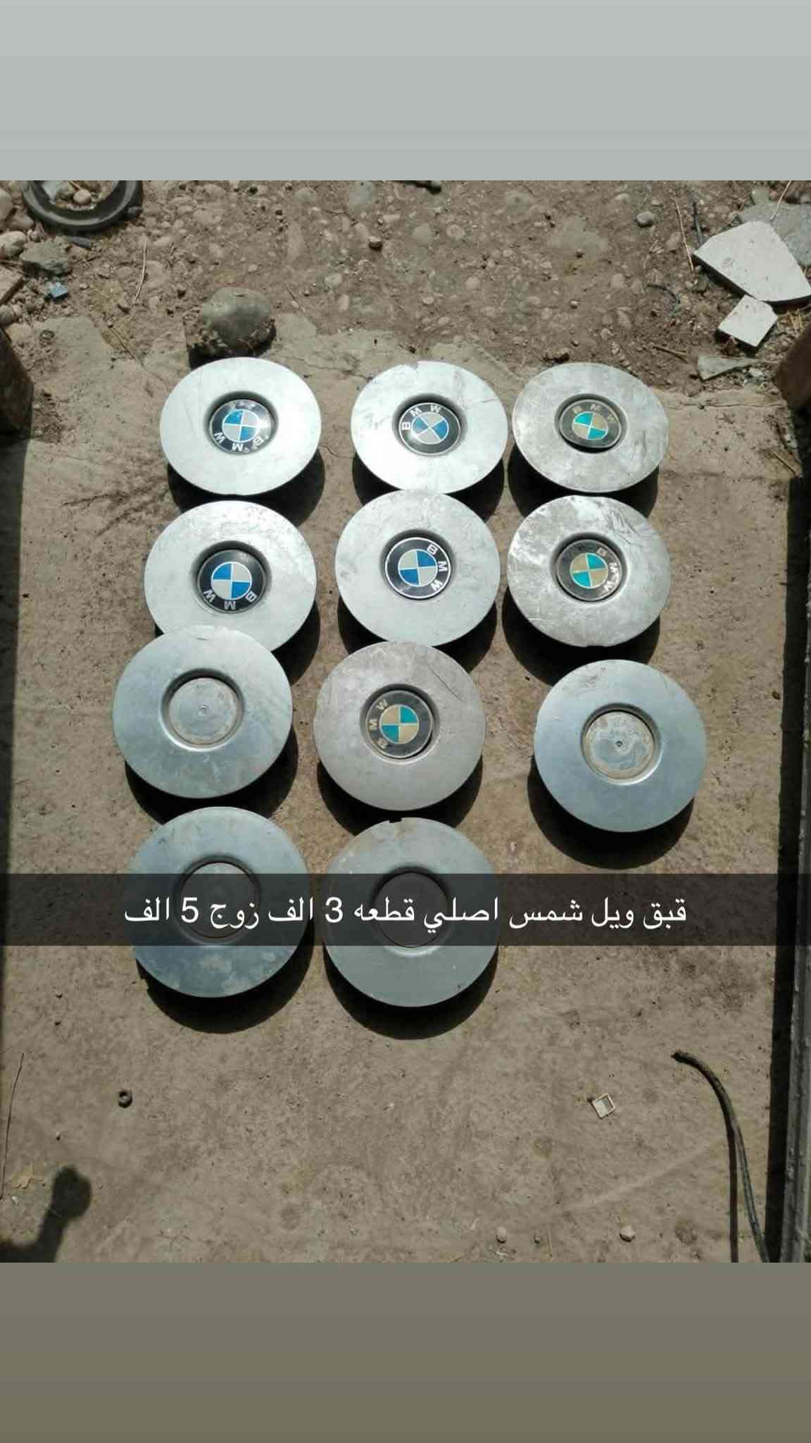 سلام عليكم
جميع اسعار بيها مجال
عنوان موصل
***********

نص مكتوب في الصور:
- مكاين جام كهرب 700 فقط خلفي 10 الف / امامي 15 الف القطعه
- مريات جانبي نظاف سعر زوج 20 الف
- مري جانبي زوج 20 الف لون كرزي
- قبق هوك 500 بلادي هوه وقفايس 15 الف
- يدات خلف النفر قطعه 10 الف
- يده باب سايق 700 فقط بلادي 60 الف
- 1 قطعه صفحه سايق 3 قطعه صفحه نفر غلاف يده خارجي حديد قطعه 5 الف اصلي
- واير بلك 20/25 فل(مفتوح ) اصلي 25 الف ضفيره نوزلات 20/25 فل (مفتوح ) اصلي 20 الف
- قبق ويل شمس اصلي قطعه 3 الف زوج 5 الف