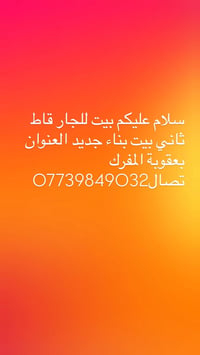 بيت للإيجار • جديد • بعقوبة المفرك