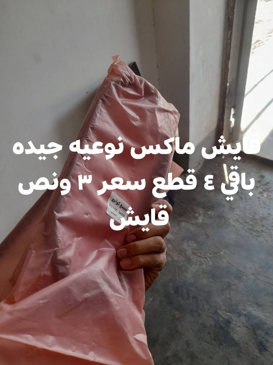 سلام عليكم متوفر قراض ماكس بجمله
شتريد داخل صور سعره كله جديد شركه معروفه قراضه اصليه

ملاحظه شباب لأسعار جمله وليسه نفس سوك يعني روح عامل

شوف بنفسك سوك نفس قراض نوعيه العندي لاكن كل حاجه فرق ٥ الف اقل شي  عن ناشرهن يعني ارخص شي عندي

شتريد سعر داخل صور خاص متواجد وتساب ***********
