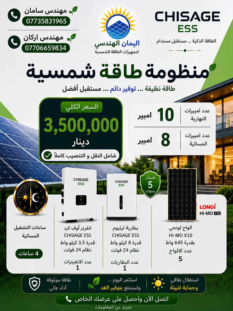 اقوى و افضل العروض من ماركة شيساج العالمية و بضمان الوكالة الرسمية و بأنسب الاسعار و التنفيذ بكادر هندسي احترافي.

للاستفسار اكثر راسلونا على الصفحة او الاتصال على الارقام :

مهندس سامان
***********
مهندس اركان 
***********

مكتب اليمان للطاقة..نحول الشمس 🌞…إلى راحة و استقرار 🤍

#الطاقةالشمسية #شيساج #طاقةمتجددة #الجودة #اكسبلور
