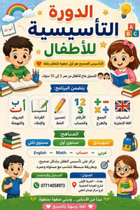 تأسيس ٥-١٠ سنوات • عربي حساب إنجليزي • الحرية الأولى