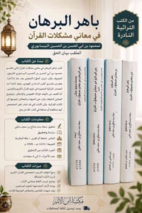 باهر البرهان • محمود النيسابوري • ٤ مجلدات