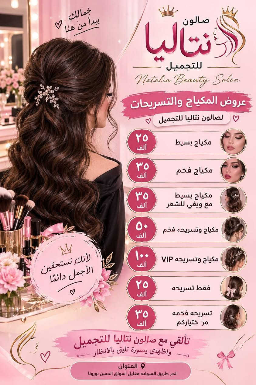 صالون نتاليا • طريق السواده • مكياج وتسريحات