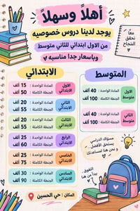 دروس خصوصية • حي الحسين • ابتدائي ومتوسط