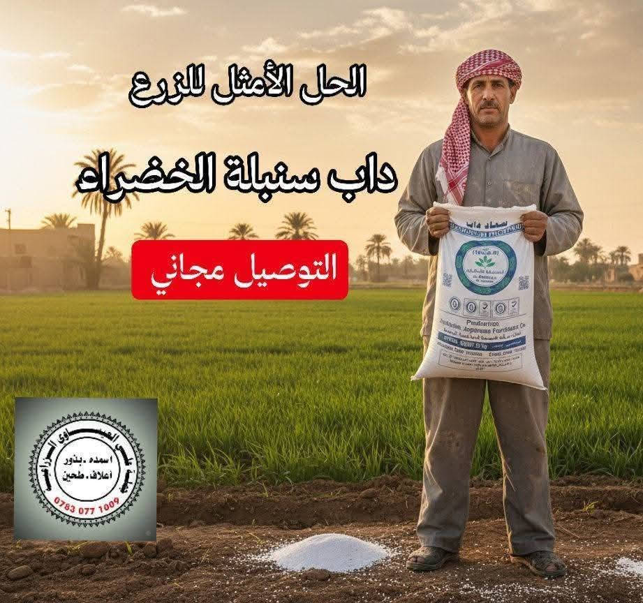 سماد الداب • السنبلة الخضراء • توصيل مجاني