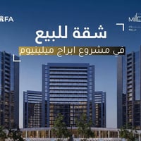 أبراج ميلينيوم • ١٥٤م • قرض عقاري