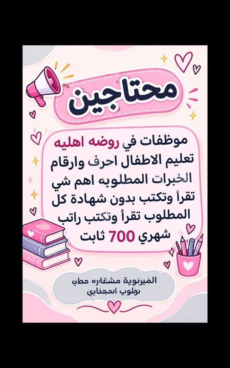لا توجد تفاصيل

نص مكتوب في الصور:
- تحية طيبة
- تعلن شركة لتجارة الأجهزة الكهربائية والمنزلية عن حاجتها الى محاسبة
- على ان تكون المتقدمة
- تقرأ وتكتب ليس شرط الشهادة
- تجيد العمل على الحاسبة
- العمر لايتجاوز ال 50 عام
- من سكنة بغداد حصراً
- غير مرتبطة بعمل اخر
- مع خط نقل سياره من الباب للعمل والعكس وانشاله
- ساعات العمل من 7:30 صباحاً الى 4:00 ظهراً
- الراتب الشهري 950.000 الف
- للاستفسار خاص
- مطلوب موظفات في مدرسة أهلية لتعليم المراحل الابتدائية السلوك الرياضيات الأحرف والأرقام الصف الأول والثاني ابتدائي فقط الراتب الشهري 700 ألف دينار مع خط نقل ملاحظة أهم شيء تقرأ وتكتب ليس شرط وجود شهادة.
- السلام عليكم تم توفير وظائف خارج المنزل برواتب تبدأ من 550 الى 700 روضه اهليه مقبله سكرتيه وأكثر من 35 وضيفه الأعمار من 18 سنه الى 55 سنه للاستفسار تليكرام الخاص للأعمال الخارج المنزل فقط نرجو الالتزام ارجوكم @tawtaaf أو واتساب *********** *********** مع خط نقل لكل وضيفه كرخ + رضافة وتوفر وظائف داخل المنزل برواتب شهريه ثابتة ثابتة ملاحظه الأعمال بدون رسوم مدفعين لا رصيد ولا فلوس جميع المحافظات مشمول تبدأ من 250 الى 500 ألف رواتب شهريه ثابتة وليس نسبه مبيعات أكثر من 23 بيج ورود علا لاتصالات وتثبيت طلبات أكثر من 60 وضيفه وأيضا اكو أعمال برواتب مقدمه تبدأ من 50 ألف الى 20 ألف للاستفسار فقط تليكرام الخاص للأعمال الداخل المنزل فقط فقط نرجو الالتزام @momalzl فرصتك الآن انضم الآن بدايتك من هنا فرص عمل مضمونة
- السلام عليكم جميع المحافظات مقبول يتوفر بيجات عدد 7 بيجات محتاجين بنات شاطرات يلzمن البيجات يكون شغلهن ردود بساعات محددة راتب شهري ثابت 300 الف ثابت مقدمه اول يوم العمل 125 الف نطيج العمل مجاني مدفعين لا رصيد ولا فلوس للاستفسار خاص
- مطلوب موظفات - مبيعات تذاكر طيران
- شركة للسفر والسياحة ✈️ تعلن عن فتح التقديم للوظائف التالية 🤍 ضمن فرعها في بغداد :
- 1 موظفة مبيعات تذاكر طيران
- ⏱️ - شفت واحد
- الدوام: من 9 صباحاً إلى 6 مساءً
- الراتب : 750,000 الف دينار
- مع خط نقل
- 2 موظفة مبيعات تذاكر طيران
- ⏱️ - شفت كامل
- الدوام: من 9 صباحاً إلى 9 مساءً
- الراتب : 900,000 دينار
- الأفضلية لسكنة الكرخ والرصافة
- الشروط:
- - اهم شي تقرأ وتكتب ليس شرط الشهادة
- - شخصية لبقة، ملتزمة، ومظهر لائق
- - القدرة على التعامل مع الزبائن بكل احترام واحترافية
- السلام عليكم
- بغداد فقط فقط فقط
- كرخ + رصافة
- نزات وضائف جديدة
- مباشره عكب باجر مباشره وليس مقابله
- الاعمار المطلوبه من 18 الى 55 سنه
- خط نقل مجاني مع كل وظيفه
- الوظائف المتاحة
- مفتشه مطار
- مدرسه اهليه
- روضه اهليه
- كوزمتك
- سكرتيره دكتوره
- جم نسائي
- شركه عقارات
- وتوفرت اكثر من 27 وضيفه اخر
- للحجز والاستفسار
- فرصة عمل مميزة مطلوب موظفات تفتيش داخل المطار تفتيش بعقد سنوي قابل للتجديد الاعمار من 18 سنة الى 50 سنه دوام يومي ماعدا الجمعه والسبت راتب شهري 700 الف مع خط النقل مع باج شخصي مع بطاقه تعريفية دخول المطار ليس شرط للشهاده اهم شي تقرأ وتكتب...
- السلام عليكم جميع محافظات العراق مشمولة العمل بدون لادفيقن فلوس ولا رصيد مجاني وثئني بلبيت العمل داخل المنزل بيجثات من داخل المنزل 24 بيج متوفر راتب شهري ثابت بيدا من 180 الف الى 550 الف حسب البيج ردود علا الاتصالات داخل المنزل تثبيت طلبات مع تسلم موبايل وانترنت شهري عليه راتب شهري ثابت 450 الف وسوay نزلت وضائف داخل المنزل اكثر من 80 وضيغة للاستفسار خاص سارعوا الحجز
- محتاجين موظفات في روضه اهليه تعليم الاطفال احرف وارقام الخبرات المطلوبه اهم شي تقرأ وتكتب بدون شهادة كل المطلوب تقرأ وتكتب راتب شهري 700 ثابت الفيرنوية مشغاره مطي بولوب احجنابي