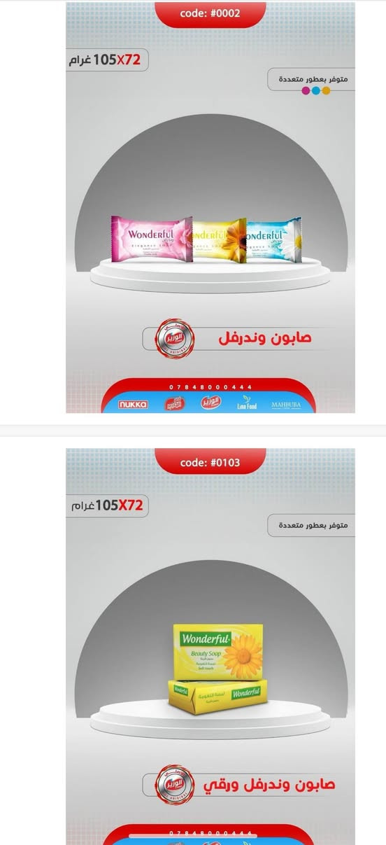 🧼✨ كل منتجات التنظيف والعناية بالبيت متوفرة عندنا ✨🧼
متوفر الوزير • الجزيرة • كلاين • صابون رين
وبأسعار مناسبة وجودة ممتازة 🌟

📦 متوفر بيع:
🔹 مفرد
🔹 نصف جملة
🔹 جملة

📩 للطلب والاستفسار تواصلوا خاص
نوفرلكم الكمية اللي تحتاجوها وبأفضل الأسعار 🤍

نص مكتوب في الصور:
- code: #0086 450X12 مل متوفر بعطور متعددة شامبو بيبي سمايلي للأطفال 0 7 8 4 8 0 0 4 4 4 nukka الوزير Lina Food MAHBUBA code: #0161 700X12 مل متوفر بعطور متعددة سائل غسيل صحون الوزير بلاتينيوم
- متوفر بعطور متعددة جل أواني الجزيرة 0 7 8 4 8 0 0 4 4 4 nukka الوزير الوزير Lima Food MAHBUBA code: #0022 4.7X3 متوفر بعطور متعددة سائل غسيل صحون سترونغ 0 7 8 4 8 0 0 4 4 4 nukka الوزير الوزير Lima Food MAHBUBA
- قوة التنظيف مع فلاش الوزير *********** code: #0142 160X40 غرام متوفر بعطور متعددة مناديل مور شيك 0 7 8 4 8 0 0 4 4 4
- code: #0002 105X72 غرام متوفر بعطور متعددة صابون وندرفل *********** NUKKA الوزير Lina Food MAHBUBA code: #0103 105X72 غرام متوفر بعطور متعددة صابون وندرفل ورقي ***********