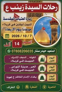 زيارة العتبات • ٧/١٠/٢٠٢٦ • ١٦مقعد