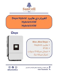 انفيرتر Deye • هايبرد 6-8 كيلوواط • بابل الحلة