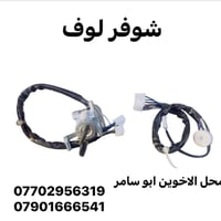 جوزه سويج كامله ولبه سويج شوفر لوف بلاديه جديده  يتوفر جميع ادوات شوفر...