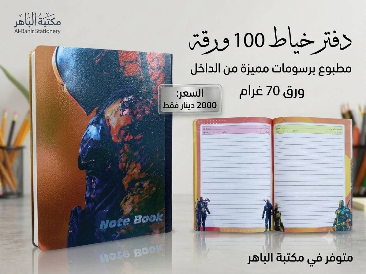 📚✨ دفاتر بخياطة وبرسومات مميزه ! ✨📚
دفتر عملي وأنيق، مناسب للطلاب والاستخدام اليومي ❤️
📖 100 ورقة
🎨 رسومات وتصاميم مطبوعة من الداخل
📄 ورق 70 غرام
💰 السعر: 2000 دينار فقط
🔥 متوفر الآن في مكتبة الباهر
📍 العنوان: عنه – نهاية شارع الحضرة – قرب جامع النور
📩 للطلب والاستفسار: عبر الخاص أو على الأرقام 
***********
***********
🚚 التوصيل متوفر:
داخل قضاء عنه 1000 دينار فقط
جميع المحافظات 5000 دينار فقط
