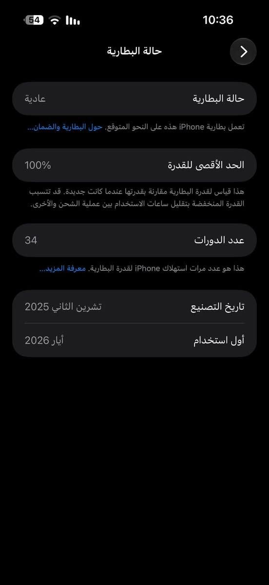 السلام عليكم أيفون 17 برو ماكس ماستر عربي شرق اوسط تك 256الجهاز مغلف ppf للاستفسار *********** السعر 1950

نص مكتوب في الصور:
- 10:36 54 حالة البطارية حالة البطارية عادية تعمل بطارية iPhone هذه على النحو المتوقع. حول البطارية والضمان... الحد الأقصى للقدرة 100% هذا قياس لقدرة البطارية مقارنة بقدرتها عندما كانت جديدة. قد تتسبب القدرة المنخفضة بتقليل ساعات الاستخدام بين عملية الشحن والأخرى. عدد الدورات 34 هذا هو عدد مرات استهلاك iPhone لقدرة البطارية. معرفة المزيد... تاريخ التصنيع تشرين الثاني 2025 أول استخدام أيار 2026