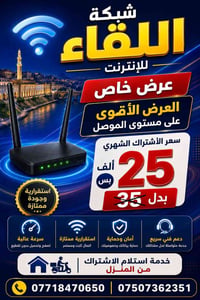 الموصل • اشتراك شهري • إنترنت سريع