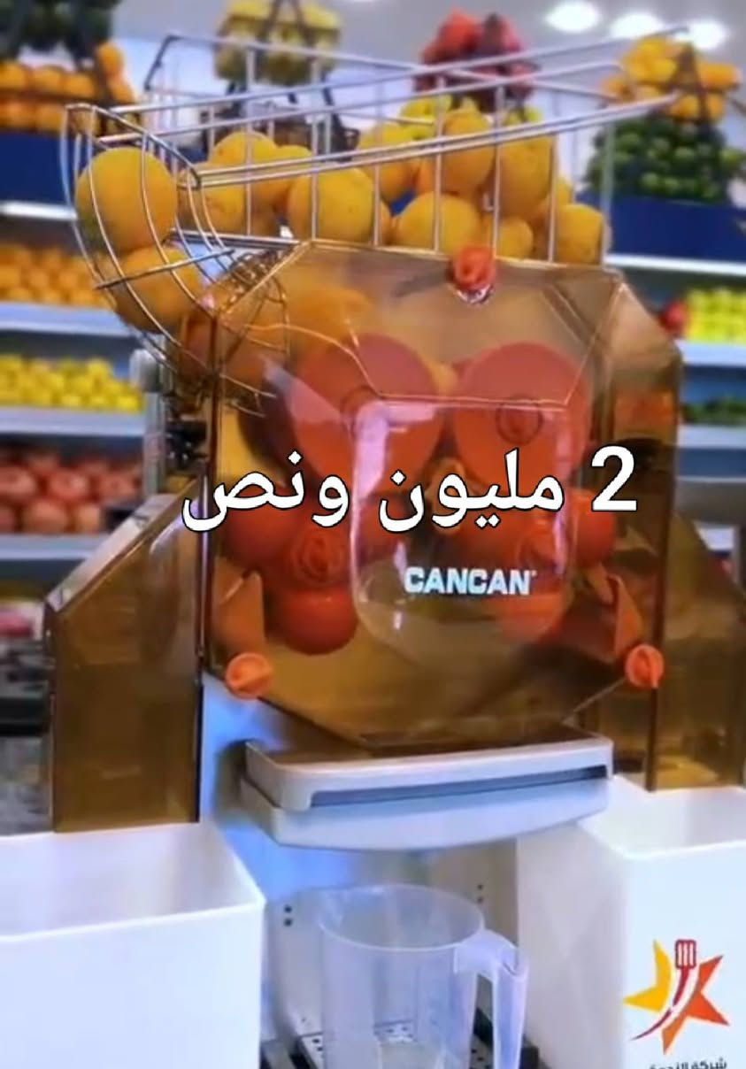 ماكنة عصير • بدون لمس • ٢٥ برتقالة/دقيقة