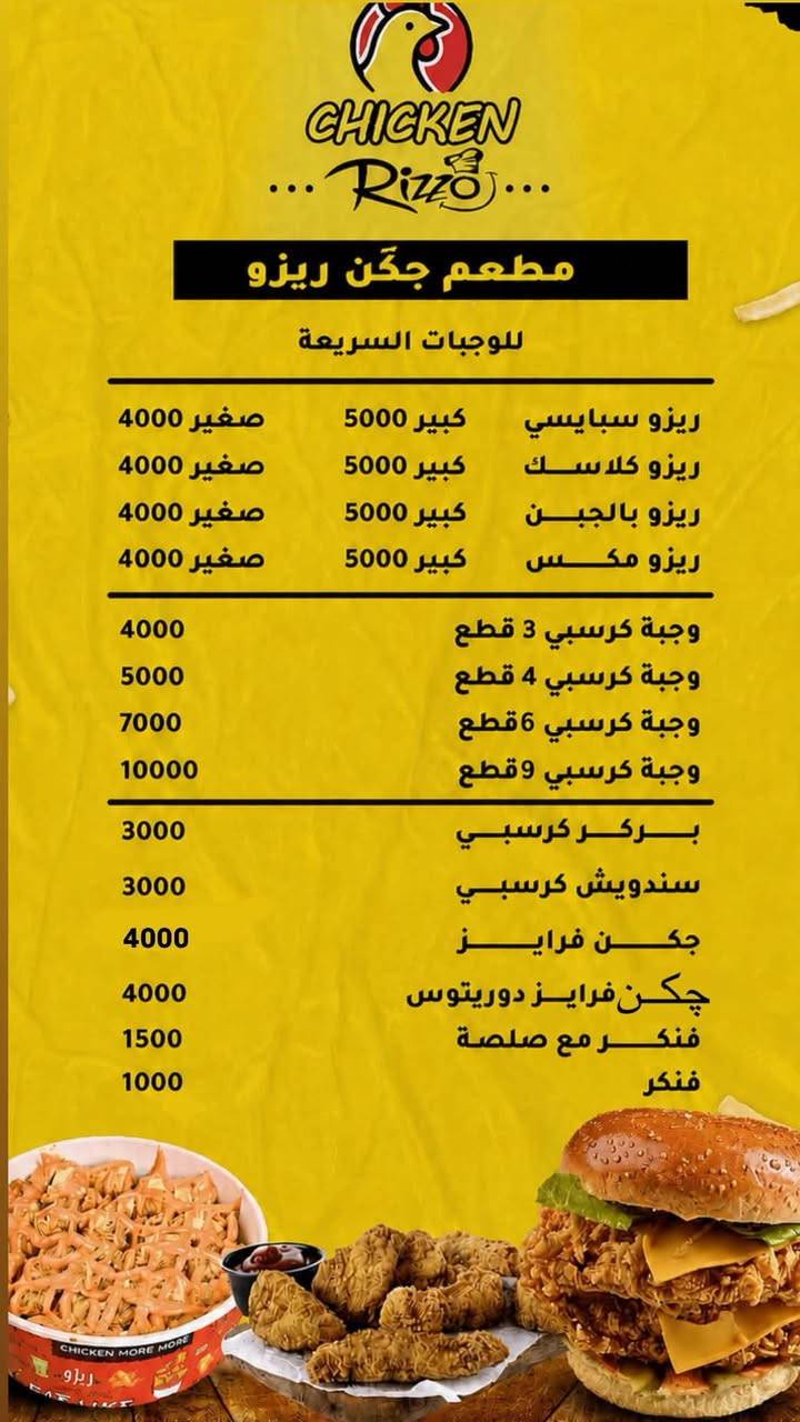 چکن ريزو • وجبات سريعة • يومي ٤:٣٠-٢:٣٠ص