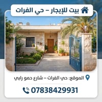 🏠 بيت للإيجار – حي الفرات  📍 الموقع: حي الفرات – شارع حمو رابي  ✨ بيت ...