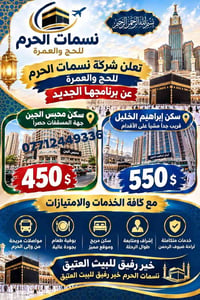 نسمات الحرم • سكن محبس الجن • قريب للحرم