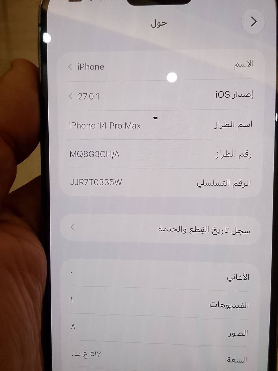 السلام عليكم ايفون 14برو ماكس الجهاز كلش نضيف بطاريه 96مبدله ذاكرة 512شرق اوسط بيع 700قفل قفل بي فقطه كلش زغيره باشاشه والباقي مكفول ***********وات ساب

نص مكتوب في الصور:
- حول الاسم iPhone إصدار iOS 27.0.1 اسم الطراز iPhone 14 Pro Max رقم الطراز MQ8G3CH/A الرقم التسلسلي JJR7T0335W سجل تاريخ القطع والخدمة الأغاني الفيديووهات الصور السعة ٥١٢ غ.ب.
- القطع والخدمة تجمع Apple سجل تاريخ القطع والخدمة، وهذا السجل يعرض معلومات عن هذا الـ iPhone وحالته وتفاصيل إصلاحه. معرفة المزيد... سجل تاريخ الخدمة البطارية غير معروف