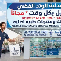 صيدلية الوتد الفضي • توصيل لبابك • مستلزمات صحية