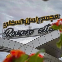 مجمع راسان ستي • قاطع B9 • ٢٠٠م