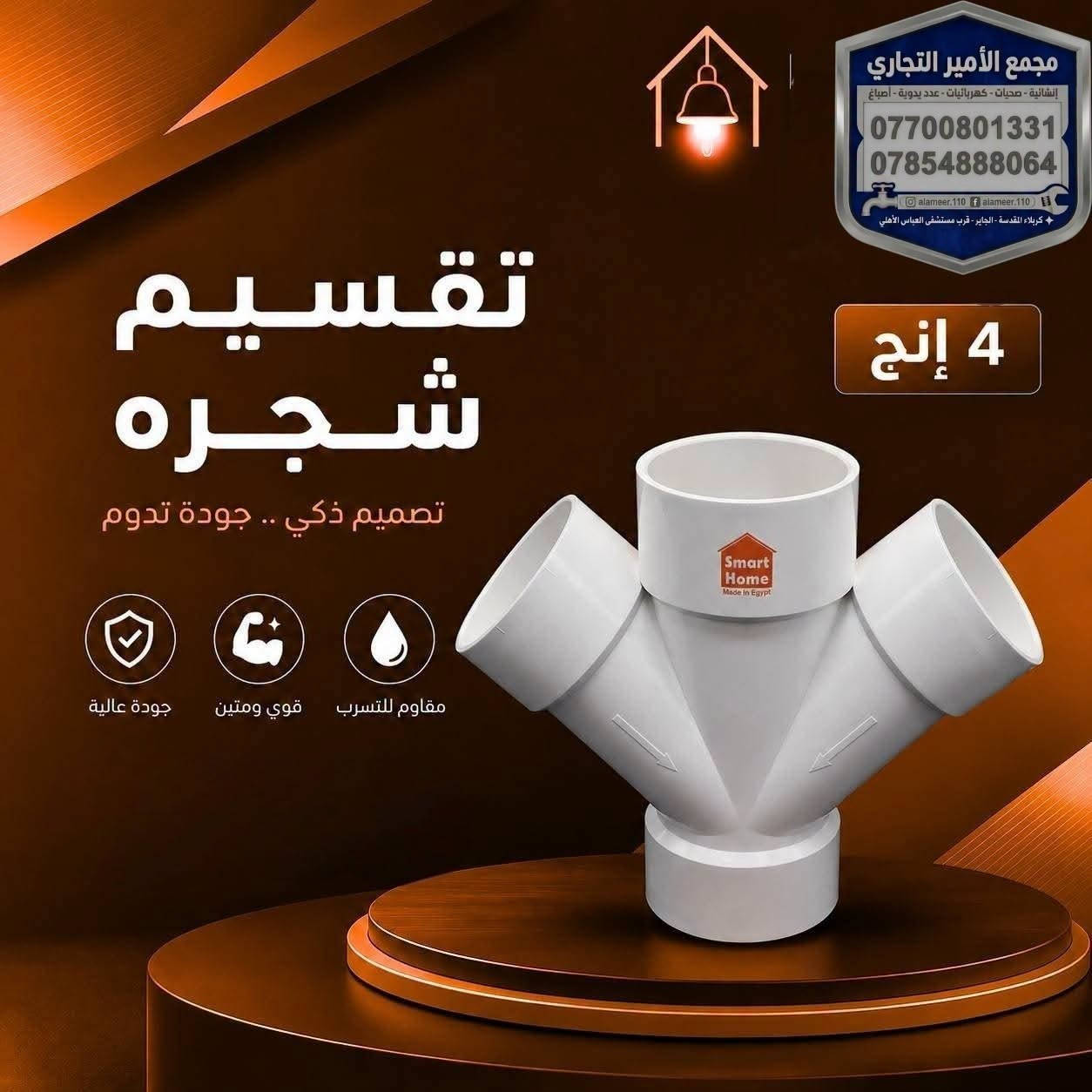 وصول مواد مجاري #سمارت_هوم
داخل #مجمع_الأمير_التجاري
اسعار تنافسية

تحبون التميز والمواد اللي تبيض الوجه؟ 😎✨

كلشي تحتاجو صار متوفر الآن وبأفضل جودة في #مجمع_الأمير_التجاري.

​💵 الأسعار؟ مو بس ترضي الجميع، هي الأنسب دائماً!
(لا تنسون الإعجاب 👍 ليصلكم كل جديد)

​📩 للاستفسار عن الأسعار والتفاصيل:

☎️ اتصال فقط: ***********

📱 واتساب + اتصال: ***********

🚚 توجد خدمة توصيل لجميع المحافظات.

​⌚ أوقات الدوام: يومياً من 7:30 صباحاً إلى 11:59 مساءً.

📍 العنوان: كربلاء المقدسة - الچاير - قرب مستشفى العباس الأهلي.

​#مجمع_الأمير_التجاري #كربلاء #كربلاء_المقدسة #الچاير #عروض #تسوق #العراق #اكسبلور #Karbala #Iraq

نص مكتوب في الصور:
- مجمع الأمير التجاري إنشائية - صحيات - كهربائيات - عدد يدوية - أصباغ *********** *********** alameer.110 f alameer.110 كربلاء المقدسة - الجاير - قرب مستشفى العباس الأهلي بوري 4 إنج بوري 4 إنج تصميم ذكي .. جودة تدوم جودة عالية قوي ومتين مقاوم للتسرب
- Smart Home
- مجمع الأمير التجاري
- إنشائية - صحيات - كهربائيات - عدد يدوية - أصباغ
- ***********
- ***********
- alameer.110 f alameer.110
- كربلاء المقدسة - الجاير - قرب مستشفى العباس الأهلي
- 4 إنج
- كلي
- تصميم ذكي .. جودة تدوم
- جودة عالية
- قوي ومتين
- مقاوم للتسرب
- Smart Home. مجمع الأمير التجاري إنشائية - صحيات - كهربائيات - عدد يدوية - أصباغ *********** *********** alameer.110 alameer.110 كربلاء المقدسة - الجاير - قرب مستشفى العباس الأهلي 4 إنج عكس عدل قصير تصميم ذكي .. جودة تدوم جودة عالية قوي ومتين مقاوم للتسرب
- مجمع الأمير التجاري إنشائية - صحيات - كهربائيات - عدد يدوية - أصباغ *********** *********** alameer.110 f alameer.110 كربلاء المقدسة - الجاير - قرب مستشفى العباس الأهلي 4 إنج تقسيم عدل مصغر تصميم ذكي .. جودة تدوم جودة عالية قوي ومتين مقاوم للتسرب
- مجمع الأمير التجاري إنشائية - صحيات - كهربائيات - عدد يدوية - أصباغ *********** *********** alameer.110 f alameer.110 كربلاء المقدسة - الجاير - قرب مستشفى العباس الأهلي 4 إنج تقسيم شجره تصميم ذكي .. جودة تدوم مقاوم للتسرب قوي ومتين جودة عالية