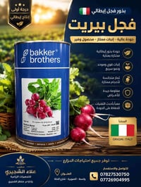 🌱 وصلت وجبة جديدة إلى مكتب علاء الشجيري للتجهيزات الزراعية 🌱  🔴 بذور ف...