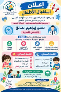 📢 إعلان استقبال الأطفال يسرّ معهد الإمام الحسين (عليه السلام) – توحد ا...
