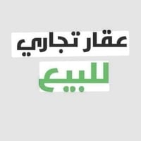 بيت تجاري • سند ٢٥ زراعي • مقابل جزيرة بغداد