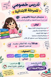 تدريس خصوصي • الصفوف ١-٦ • حي العامل