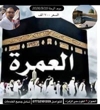 عمرة • ٩/١٥ • الكوت حي الزهراء