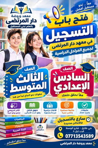 معهد دار المرتضى • متوسط وإعدادية • حي طارق