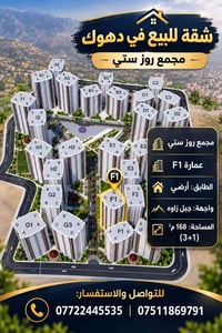 دهوك • مجمع روز ستي • ١٦٨م²