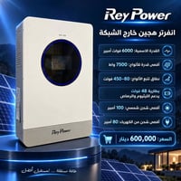 متوفر لدى مكتبنا انڤيرتر Rey power  هايبرد 6KW  ضمان سنة واحدة  السعر ...