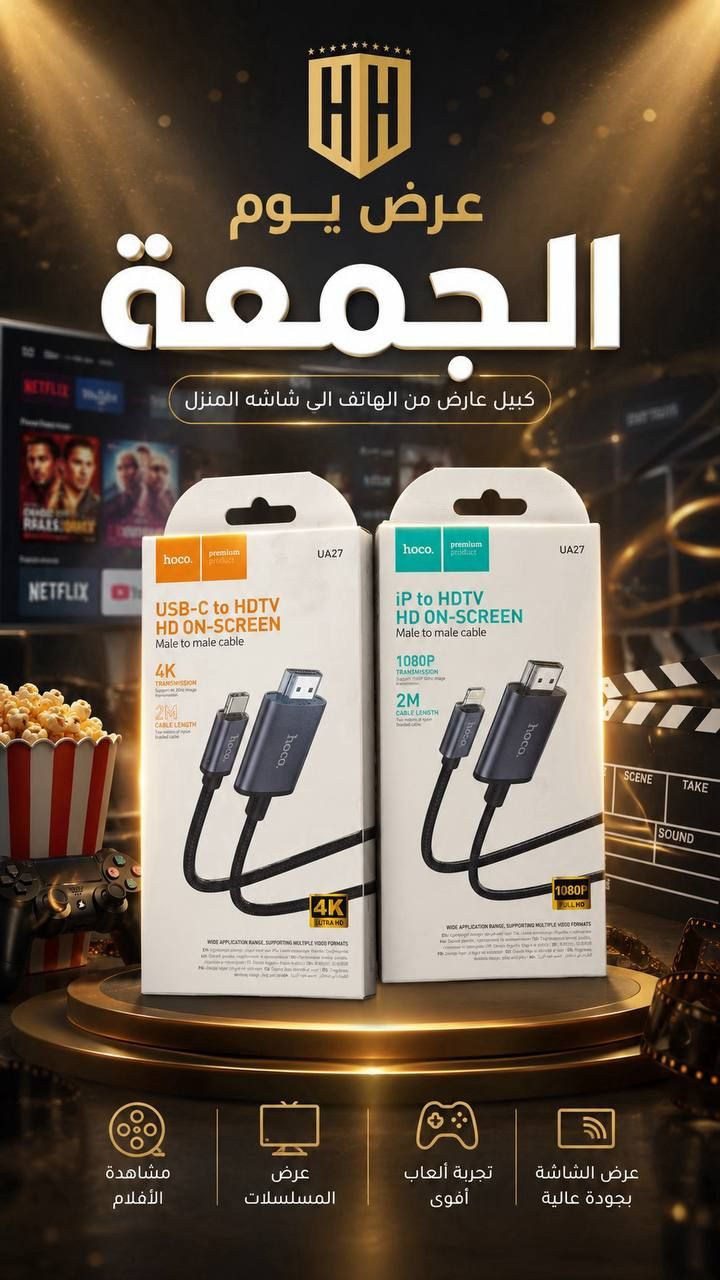 عرض يوم الجمعه فقط 

هذا العرض فقط يوم الجمعه او لحين نفاد 
الكمية ضمن يوم الجمعه 

والكمية محدودة

كيبل HD من الهاتف لشاشة المنزل
للايفون يدعم 1080p
والسامسونك يدعم 4K 

————————-

السعر  ١٨  الف فقط

————————
توصيل كل العراق ٥ الأف 
————————-
للحجز او الاستفسار المراسله على الواتساب

***********

***********

————————-

العنوان شارع فلسطين مجاور الكوخ 
مكتب H&H
————————-
رابط جميع برامج التواصل 
https://heylink.me/hussein.handh/
————————-
رابط الانضمام لكروب الواتساب

https://chat.whatsapp.com/FvFJNN4B3DU3r8Zw96uhig?mode=gi_t

رابط الانضمام لقناة الواتساب

‏ https://whatsapp.com/channel/0029VbCZofYISTkPK9NW1729
