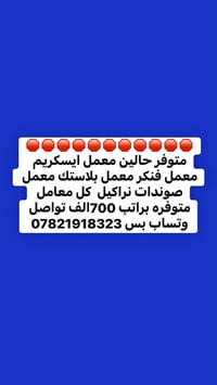 متوفر حالين • معمل ايسكريم • معمل بلاستك