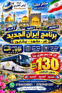 ايران • باصات VIP • قم مشهد نیشابور