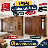 غرف خشب • خشب تركي • خشب عراقي