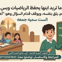 رياضيات • الست سمية • البصرة القديمة